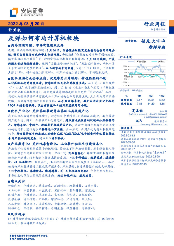 计算机行业周报：反弹如何布局计算机板块