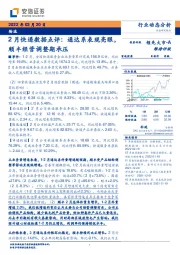 2月快递数据点评：通达系表现亮眼，顺丰经营调整期承压