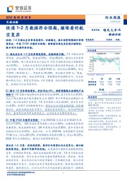 交通运输行业周报：快递1-2月数据符合预期，继续看好航空复苏