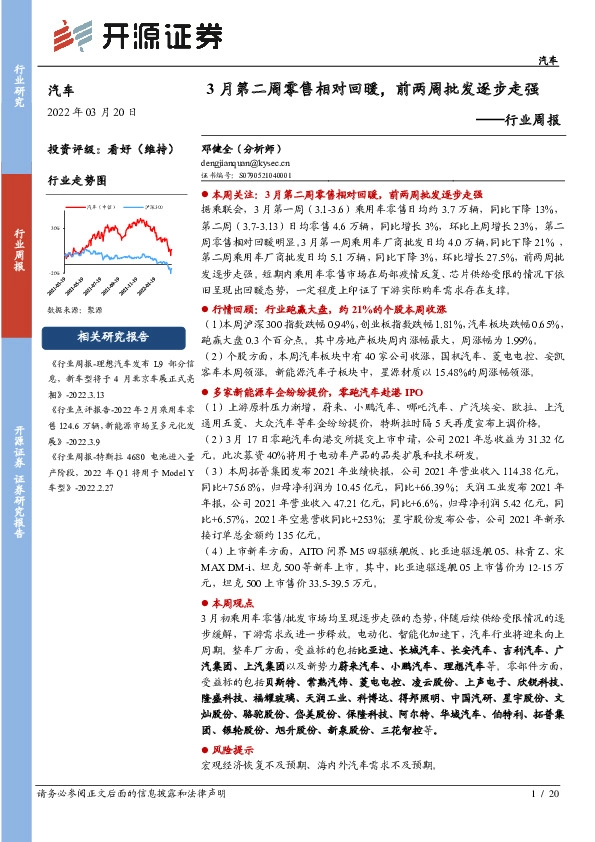 汽车行业周报：3月第二周零售相对回暖，前两周批发逐步走强