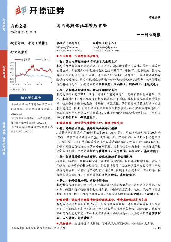 有色金属行业周报：国内电解铝社库节后首降