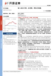 电气设备行业周报：核心成长引领，后周期、新技术超越