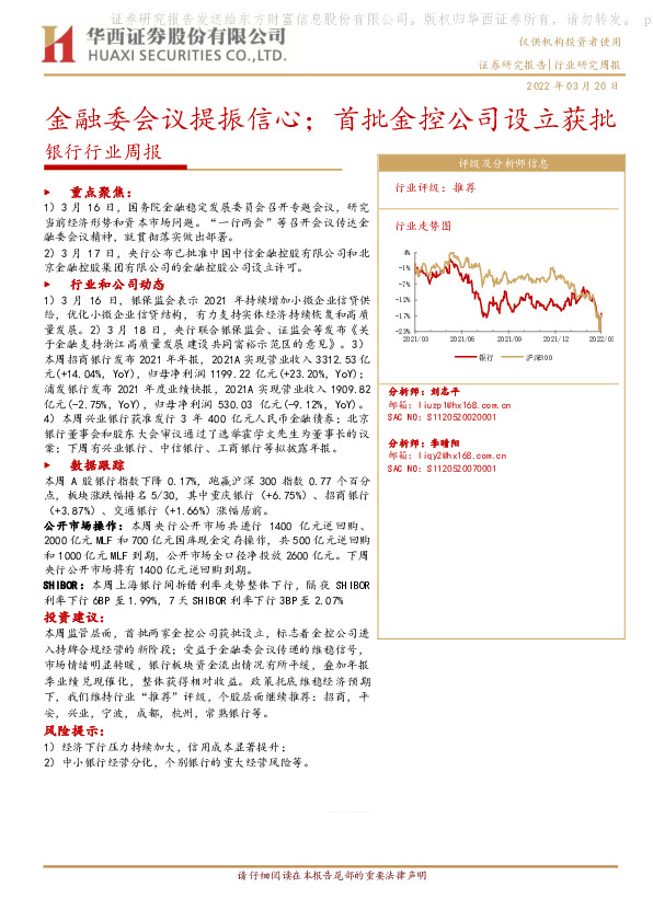 银行行业周报：金融委会议提振信心；首批金控公司设立获批