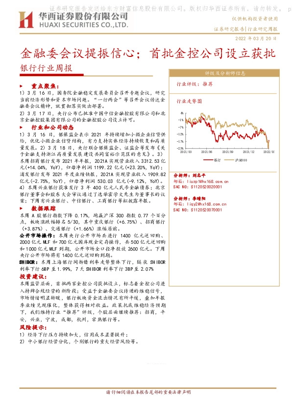 银行行业周报：金融委会议提振信心；首批金控公司设立获批