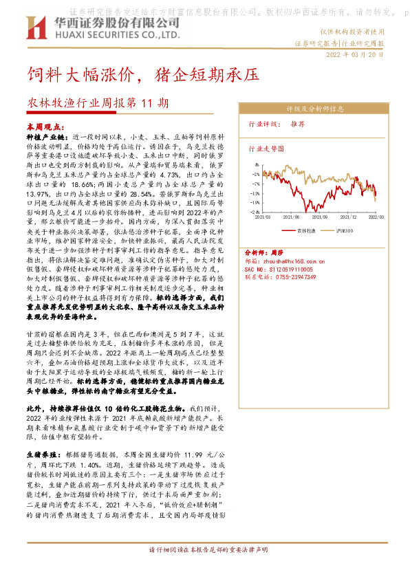 农林牧渔行业周报第11期：饲料大幅涨价，猪企短期承压