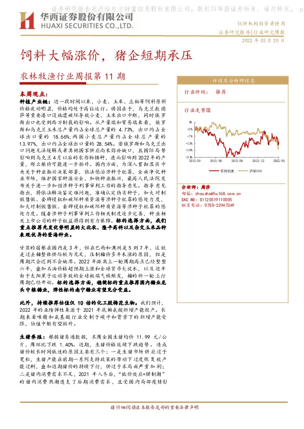 农林牧渔行业周报第11期：饲料大幅涨价，猪企短期承压
