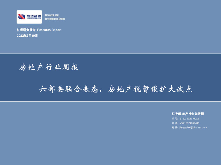 房地产行业周报：六部委联合表态，房地产税暂缓扩大试点