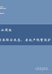 房地产行业周报：六部委联合表态，房地产税暂缓扩大试点