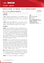 建材行业周报：金融会议定基调，地产稳发展，关注产业链标的估值修复