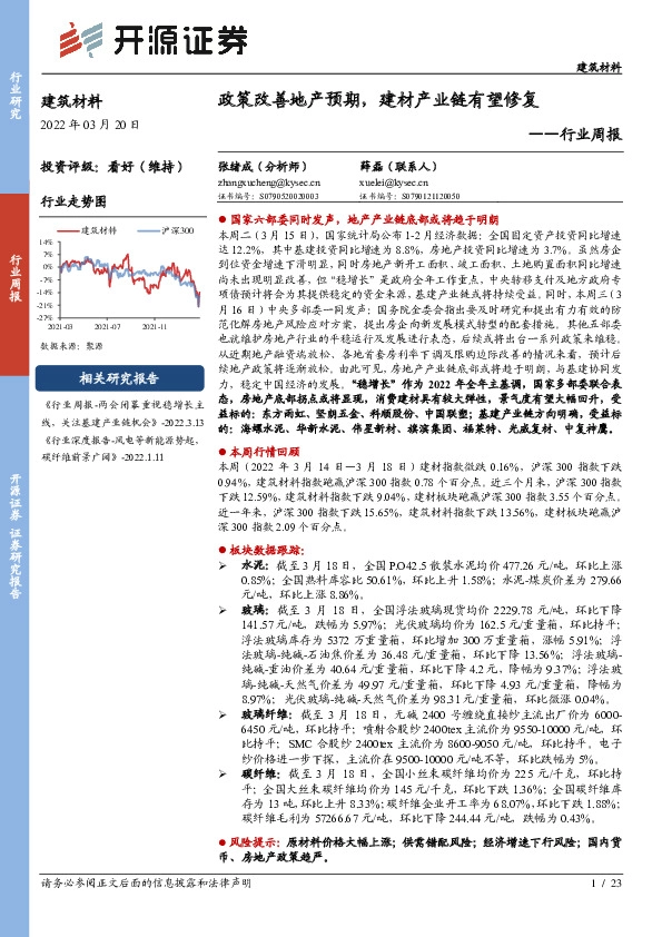 建筑材料行业周报：政策改善地产预期，建材产业链有望修复