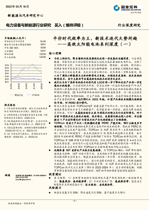 高效太阳能电池系列深度（一）：平价时代效率为王，新技术迭代大势所趋