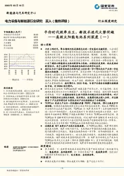 高效太阳能电池系列深度（一）：平价时代效率为王，新技术迭代大势所趋