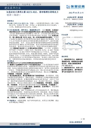 建筑装饰行业跟踪周报：证监会发文推进公募REITs试点，看好稳增长持续发力