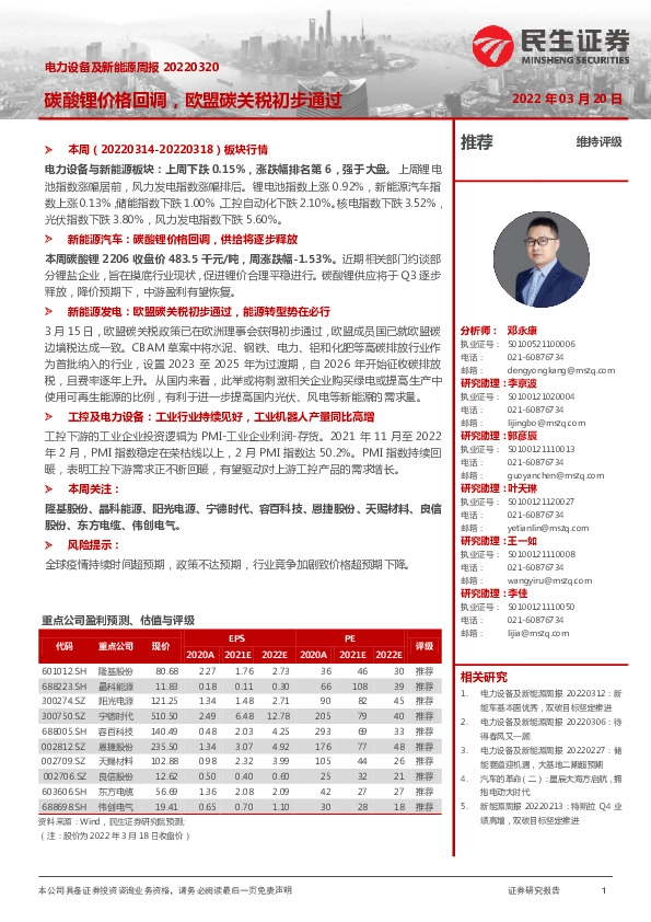 电力设备及新能源周报：碳酸锂价格回调，欧盟碳关税初步通过