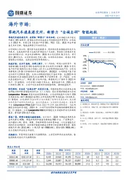 海外市场：零跑汽车递表港交所，新势力“全域自研”智能起航