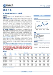 煤炭开采行业周报：需求短期扰动不改上行趋势