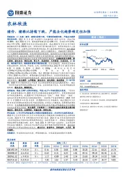 农林牧渔行业周报：猪价、猪粮比持续下跌，产能去化趋势确定性加强