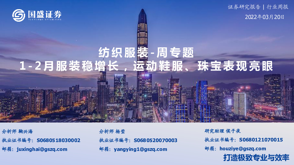 纺织服装-周专题：1-2月服装稳增长，运动鞋服、珠宝表现亮眼