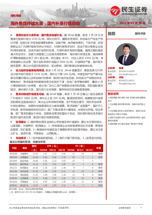 煤炭周报：海外焦煤持续大涨，国内补涨行情启动