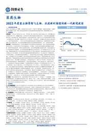 医药生物行业周报：2022年度重点推荐智飞生物，抗疫新时期重视新一代新冠疫苗