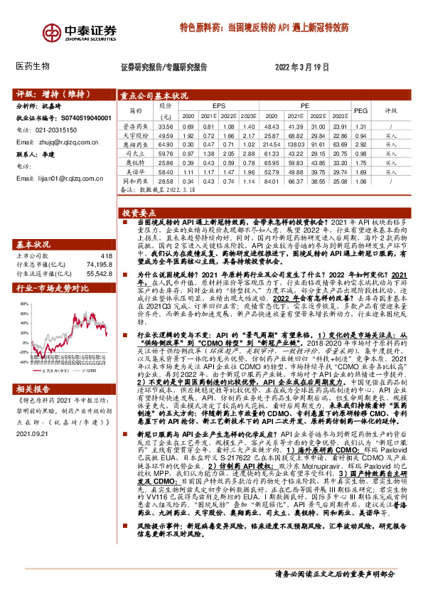医药生物专题研究报告：特色原料药：当困境反转的API遇上新冠特效药