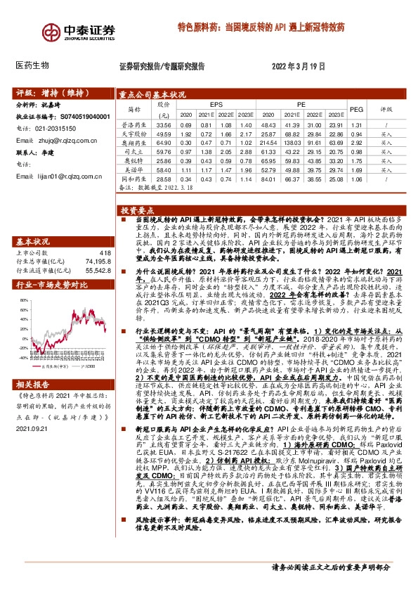 医药生物专题研究报告：特色原料药：当困境反转的API遇上新冠特效药
