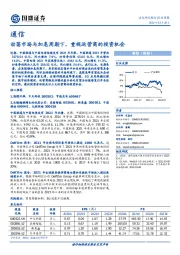 通信行业周报：动荡市场与加息周期下，重视运营商的投资机会