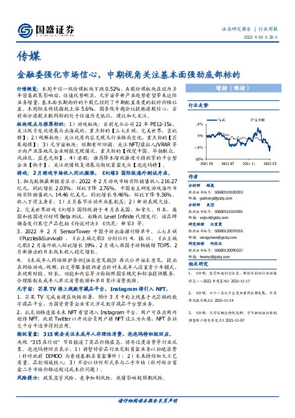 传媒行业周报：金融委强化市场信心，中期视角关注基本面强劲底部标的