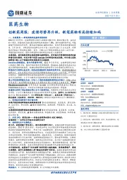 创新药周报：疫情形势再升级，新冠药物布局持续加码