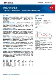 房地产行业专题：“慢时代”的财务特征：基于一个简化模型的讨论