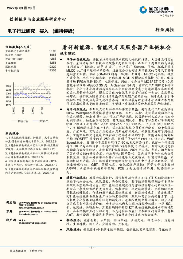 电子行业周报：看好新能源、智能汽车及服务器产业链机会