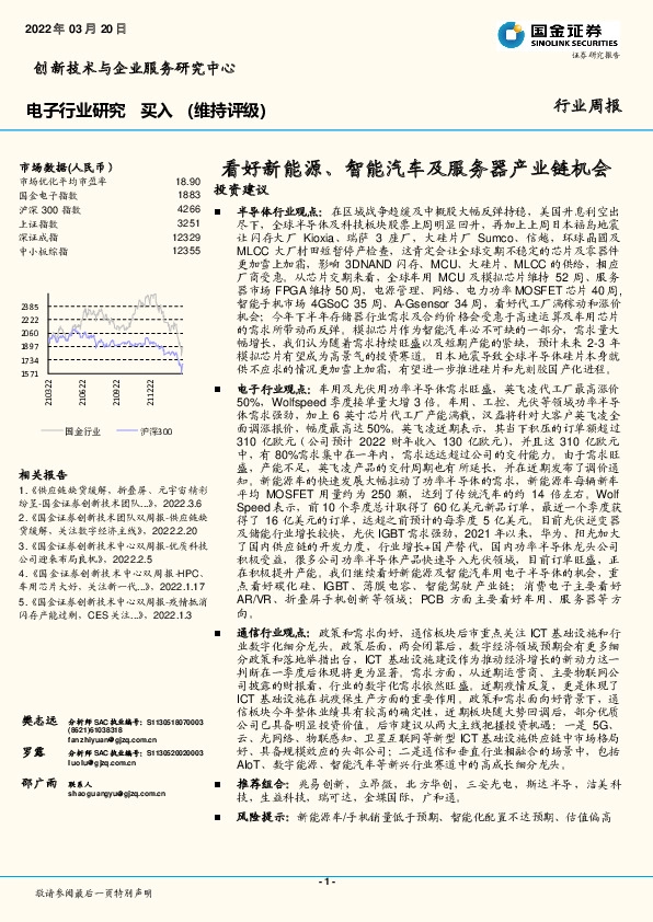 电子行业周报：看好新能源、智能汽车及服务器产业链机会