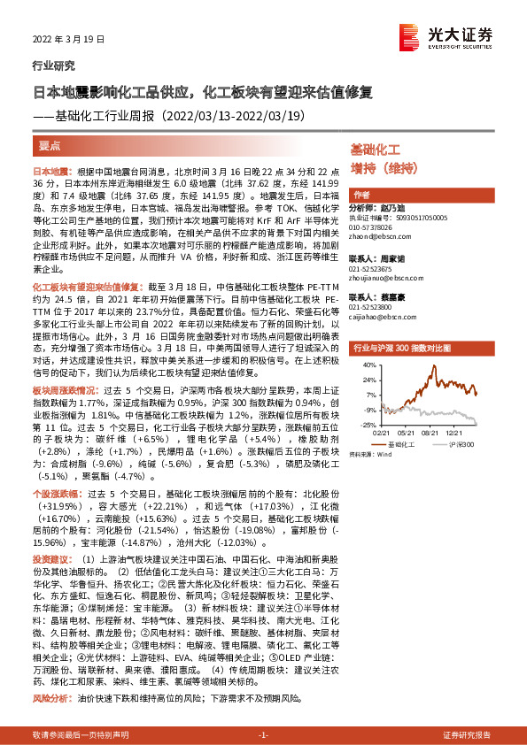 基础化工行业周报：日本地震影响化工品供应，化工板块有望迎来估值修复