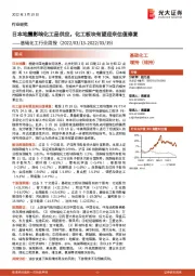 基础化工行业周报:日本地震影响化工品供应,化工板块有望迎来估值修复