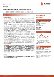 零售行业周报第425期：疫情反复困扰线下零售，短期外卖业务受益