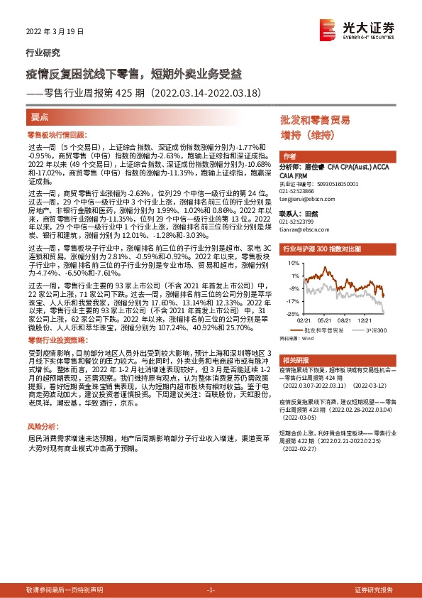 零售行业周报第425期：疫情反复困扰线下零售，短期外卖业务受益
