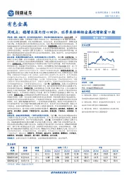 有色金属周观点：稳增长国内信心回归，旺季来临铜铝金属迎增配窗口期