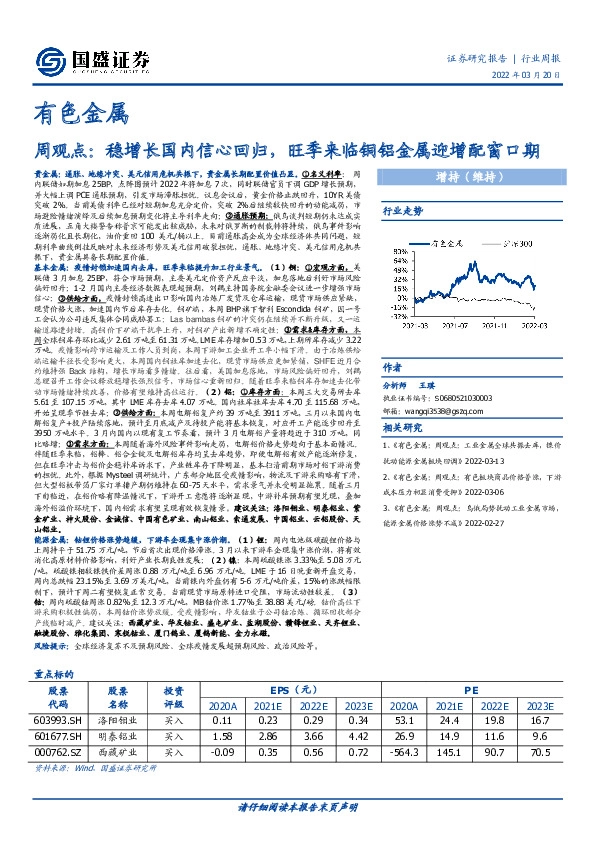 有色金属周观点：稳增长国内信心回归，旺季来临铜铝金属迎增配窗口期