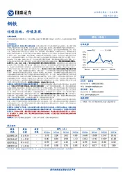 钢铁行业周报：估值洼地，价值显现