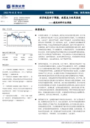 建筑材料行业周报:经济恢复好于预期,政策发力效果显现