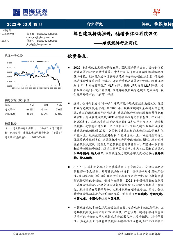 建筑装饰行业周报：绿色建筑持续推进，稳增长信心再获强化