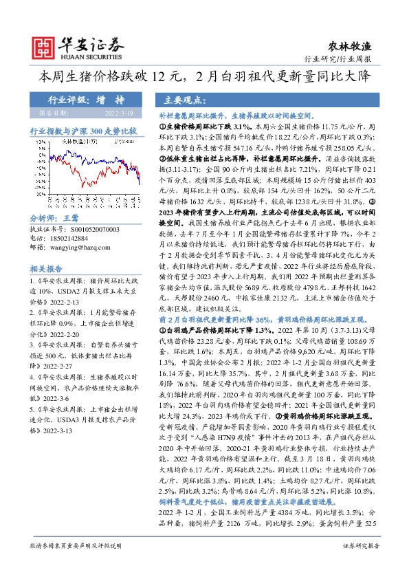 农林牧渔行业周报：本周生猪价格跌破12元，2月白羽祖代更新量同比大降