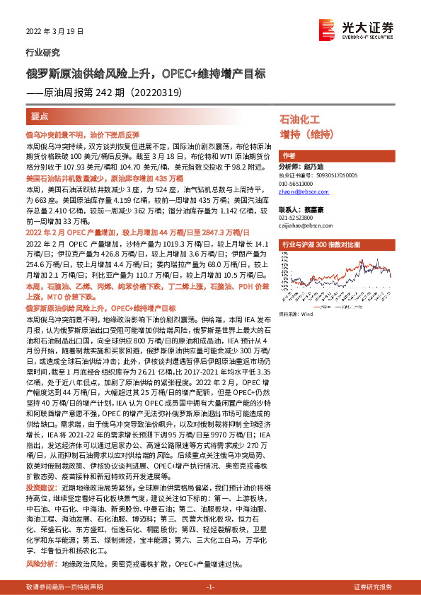 原油周报第242期：俄罗斯原油供给风险上升，OPEC+维持增产目标
