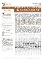 医药行业周报:关注一季报预期行情,疫情防控主线持续受升温