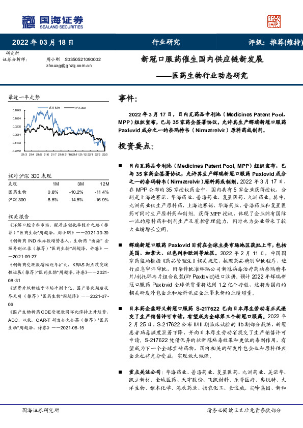 医药生物行业动态研究：新冠口服药催生国内供应链新发展