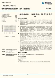 电力设备与新能源行业研究：上游价格趋稳、下游提价潮，Q2景气度是关键