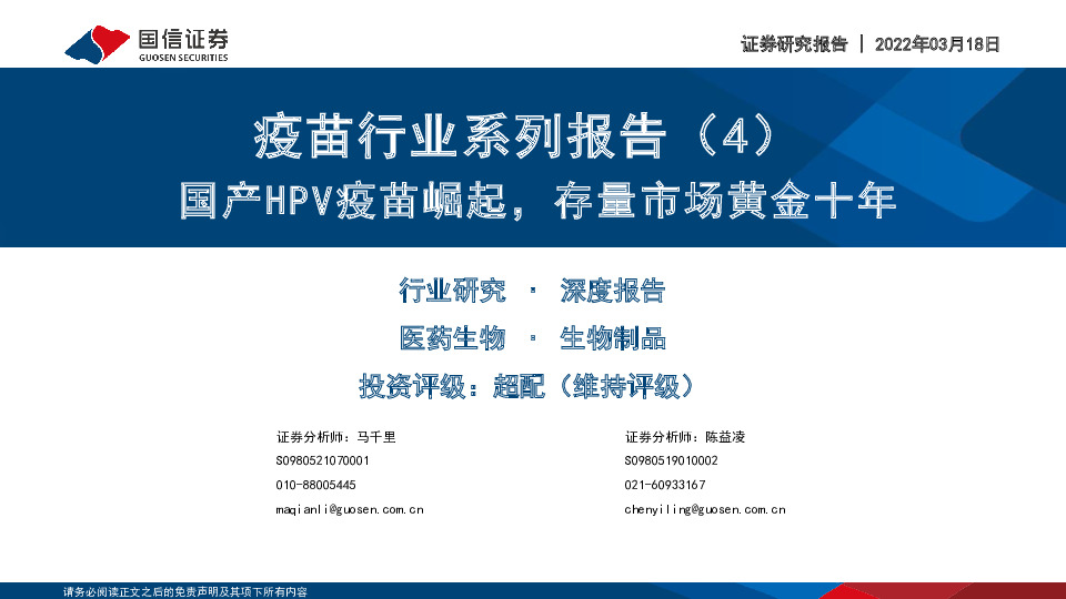 疫苗行业系列报告（4）：国产HPV疫苗崛起，存量市场黄金十年