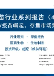 疫苗行业系列报告（4）：国产HPV疫苗崛起，存量市场黄金十年