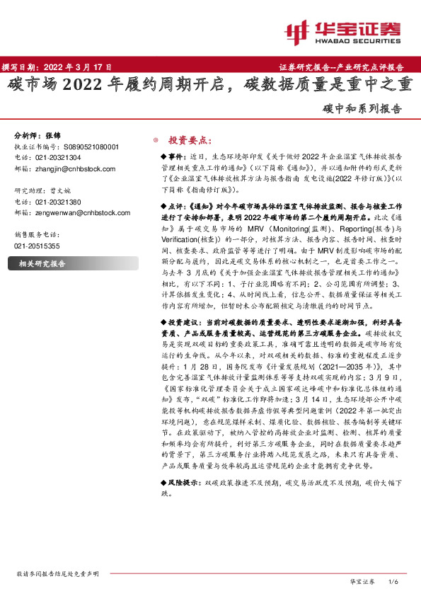 碳中和系列报告：碳市场2022年履约周期开启，碳数据质量是重中之重