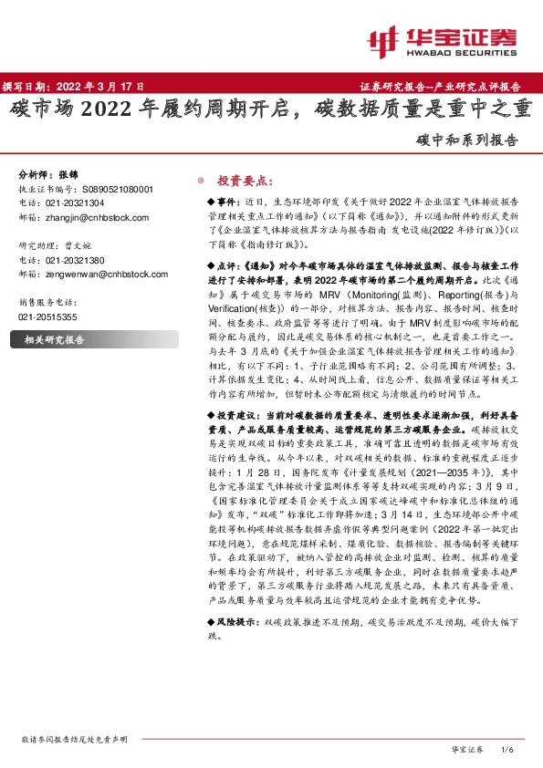 碳中和系列报告：碳市场2022年履约周期开启，碳数据质量是重中之重